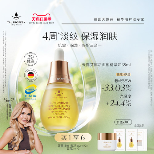 天露芬干皮抗皱淡纹面部精华油