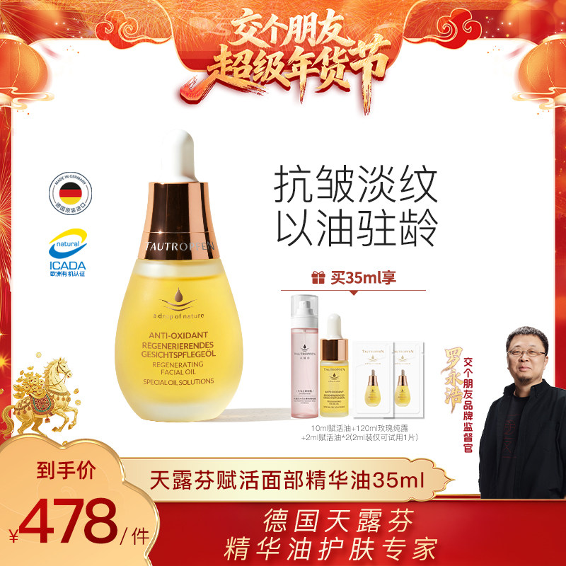 【交个朋友年货节】天露芬赋活面部精华油抗皱淡纹保湿以油养肤,美容护肤/美体/精油,精华油,淘宝优惠券,粉丝福利购,淘宝优惠卷