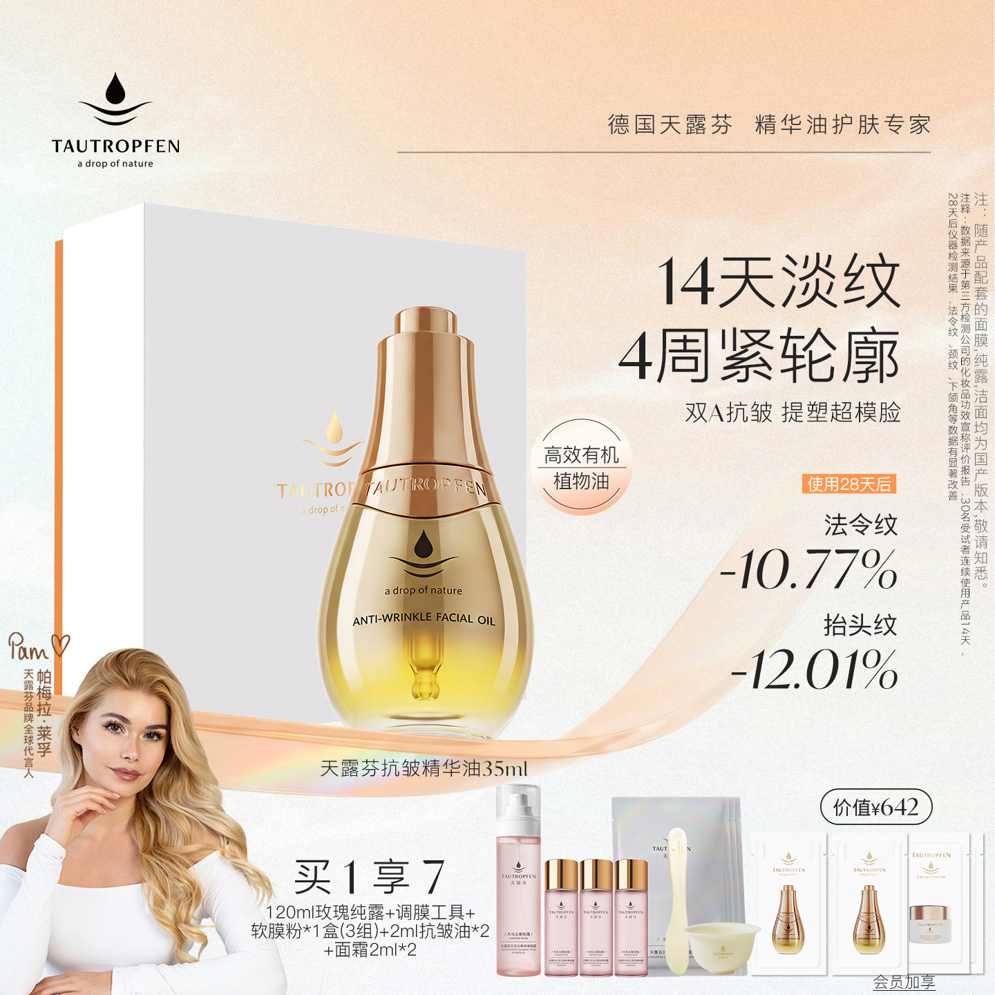 【帕梅拉同款】天露芬高端面部抗皱精华油分层淡纹紧致双A超模油