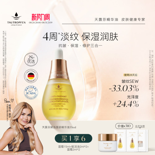天露芬赋活油精华油抗皱淡纹