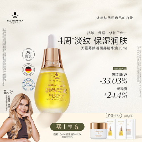 天露芬赋活油抗皱淡纹精华油