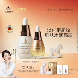 德国天露芬美白油面部淡斑眼部精华油紧致抗皱淡纹保湿干皮套装