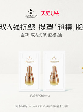 【天猫U先】新品天露芬双A抗皱精华油2ml*2