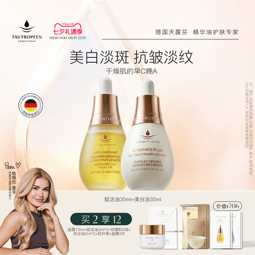 天露芬美白抗皱精华油有机套装