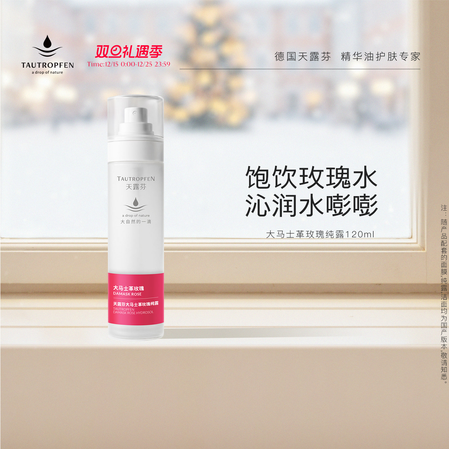 TAUTROPFEN/天露芬大马士革玫瑰纯露干皮面部湿敷保湿喷雾120ml