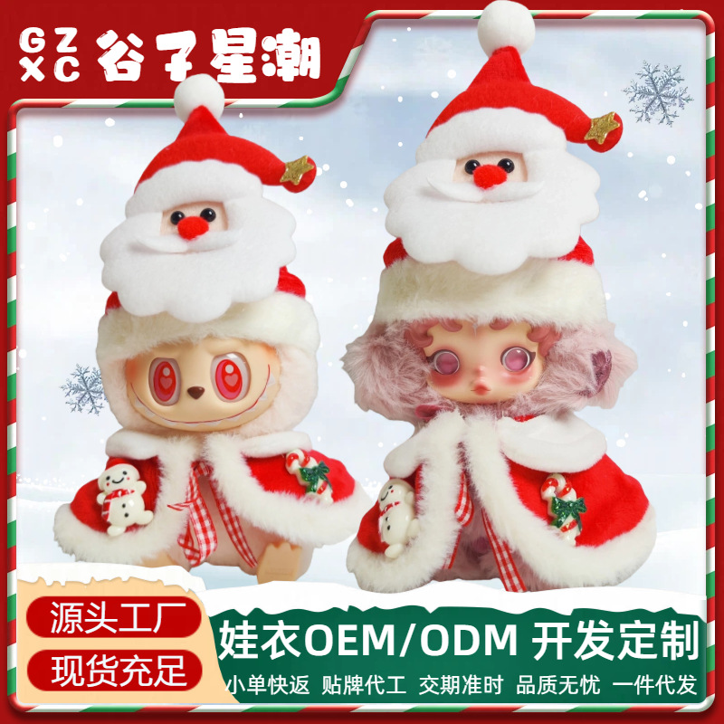 仅衣服】圣诞节系列拉布布毛绒换装娃衣sp衣服自嘲熊多体通穿套装