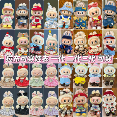 仅衣服适用于17cm拉布布搪胶娃娃毛绒公仔等可穿衣服换装着替服装