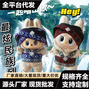 自嘲熊labubu娃衣壮族民族风娃衣服配件中国风10cm13cm17cm娃衣娃