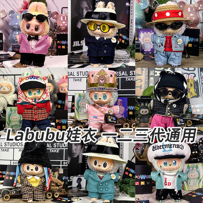 仅衣服适用17厘米15cm拉布布Labubu搪胶挂件权志龙全系列高定