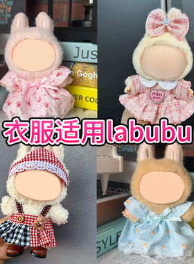 小香风拉布布娃衣粉色一二三代17cmlabubu裙子格子衣服套装批发