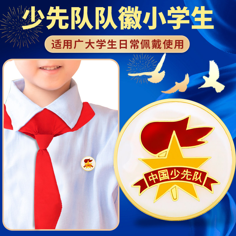 少先队队徽小学生少先队员徽章磁铁别针校徽圆形新款标准款红领巾