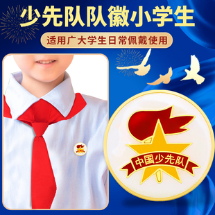 少先队队徽小学生少先队员徽章磁铁别针校徽圆形新款 标准款 红领巾