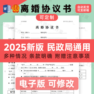 2025年离婚协议书模板电子版定制服务民政局起诉状起草最新版