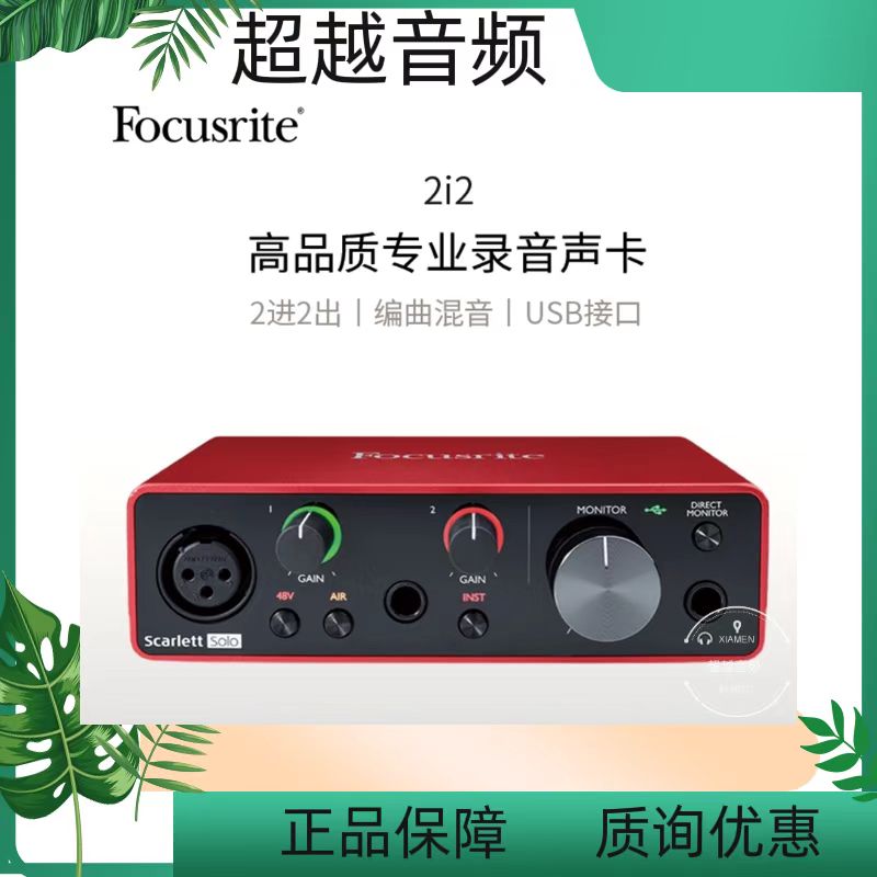 福克斯特Focusrite Scarlett 2i2 USB录音编曲直播K歌声卡