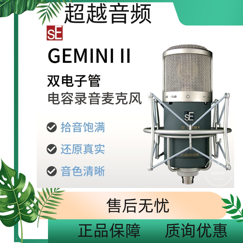 se gemini ii双子座双电子管话筒大振膜麦克风专业录音棚专用设备