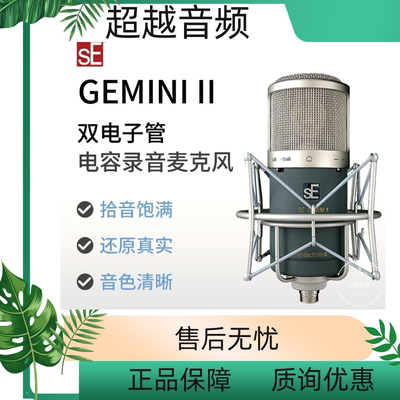 SE GEMINI II双子座双电子管话筒大振膜麦克风专业录音棚专用设备