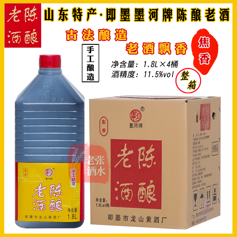 即墨特產(chǎn)老酒墨河陳釀老酒純糧黃酒老酒1.8Lx4桶/箱手工釀造焦香