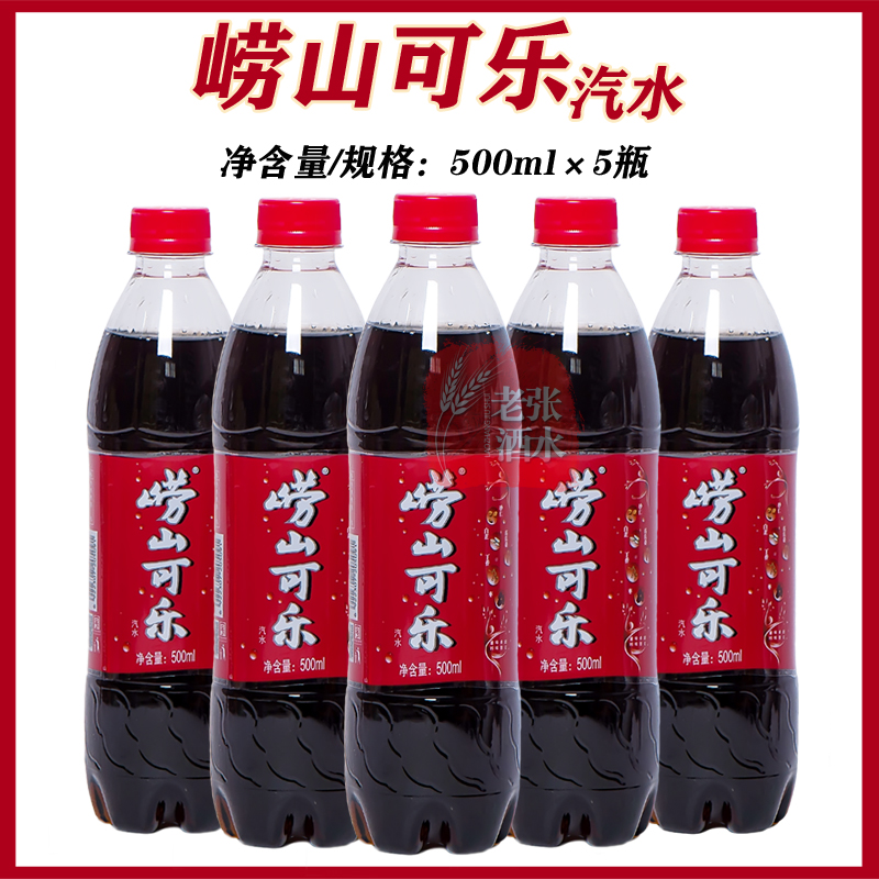 崂山青岛可乐碳酸饮料