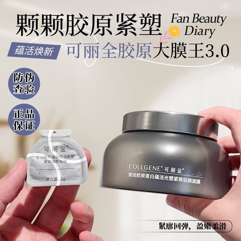 可丽金胶原大膜王三代3.0紧致面膜抗皱淡化细纹提亮肤色睡眠免洗图片