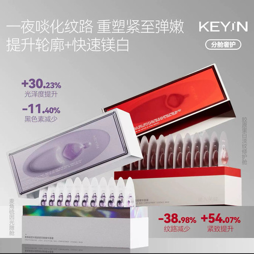 新品！精雕内外轮廓！Keyin麦角硫因光蕴双舱精华面膜 睡眠舱面膜