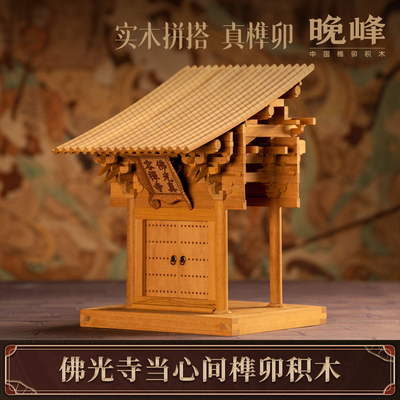 晚峰佛光寺当心间榫卯积木中国古建筑模型斗拱教具礼品全实木