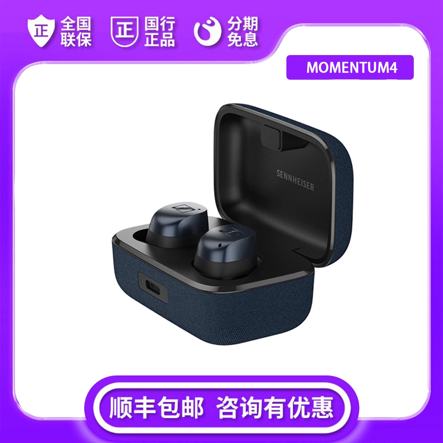 森海塞尔MOMENTUM4真无蓝牙耳机