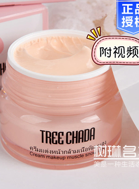 泰国treechada素颜霜裸妆提亮