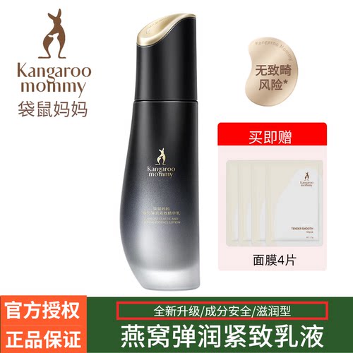 袋鼠妈妈燕窝乳液补水保湿紧致