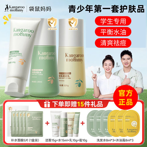 袋鼠妈妈青少年护肤套装控油祛痘