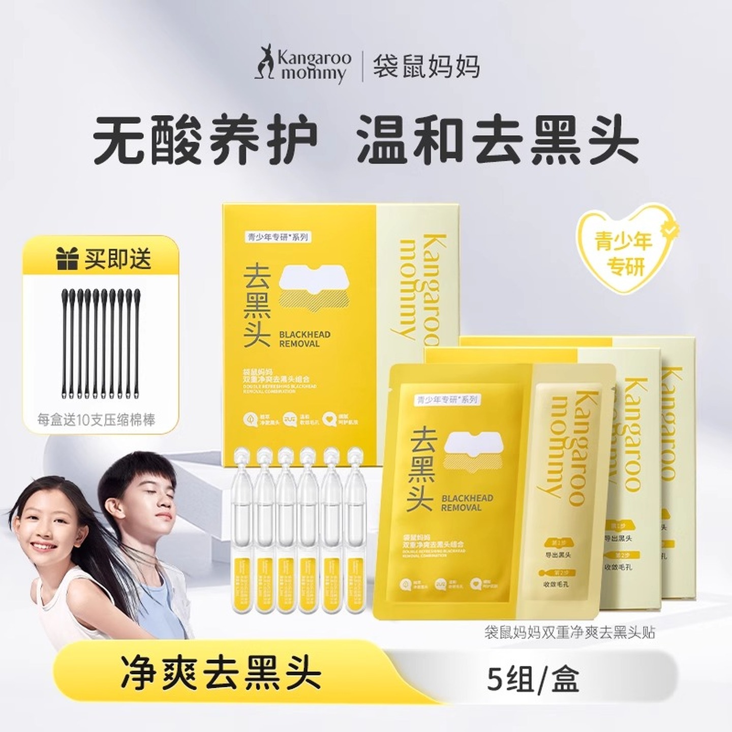 袋鼠妈妈青少年去黑头鼻贴导出贴