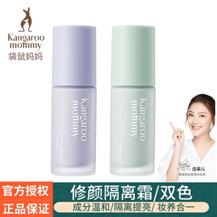 袋鼠妈妈隔离霜保湿 提亮肤色透润修颜妆前乳遮瑕妆养合一彩妆正品