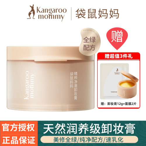 袋鼠妈妈卸妆膏天然润养级卸妆