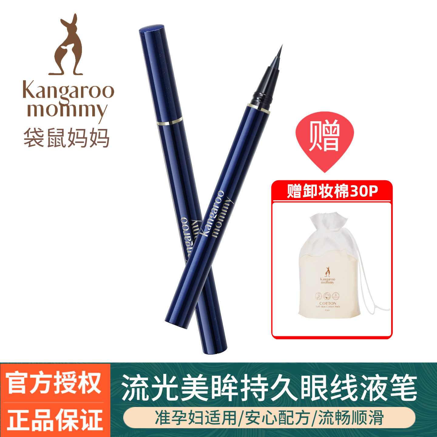袋鼠妈妈准孕妇眼线笔专用持久可防水防汗不易晕染化妆品彩妆正品