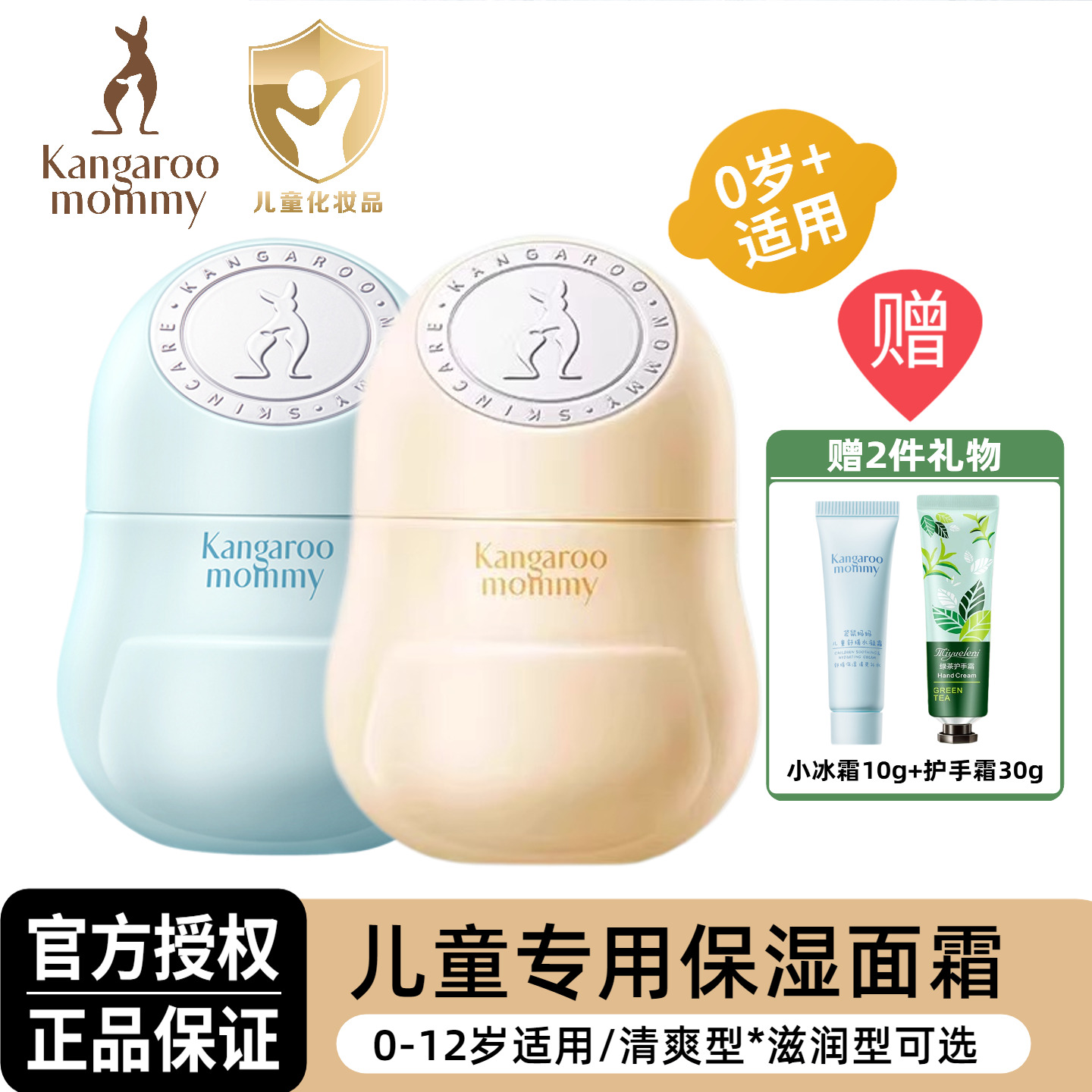 袋鼠妈妈婴童专用补水保湿面霜