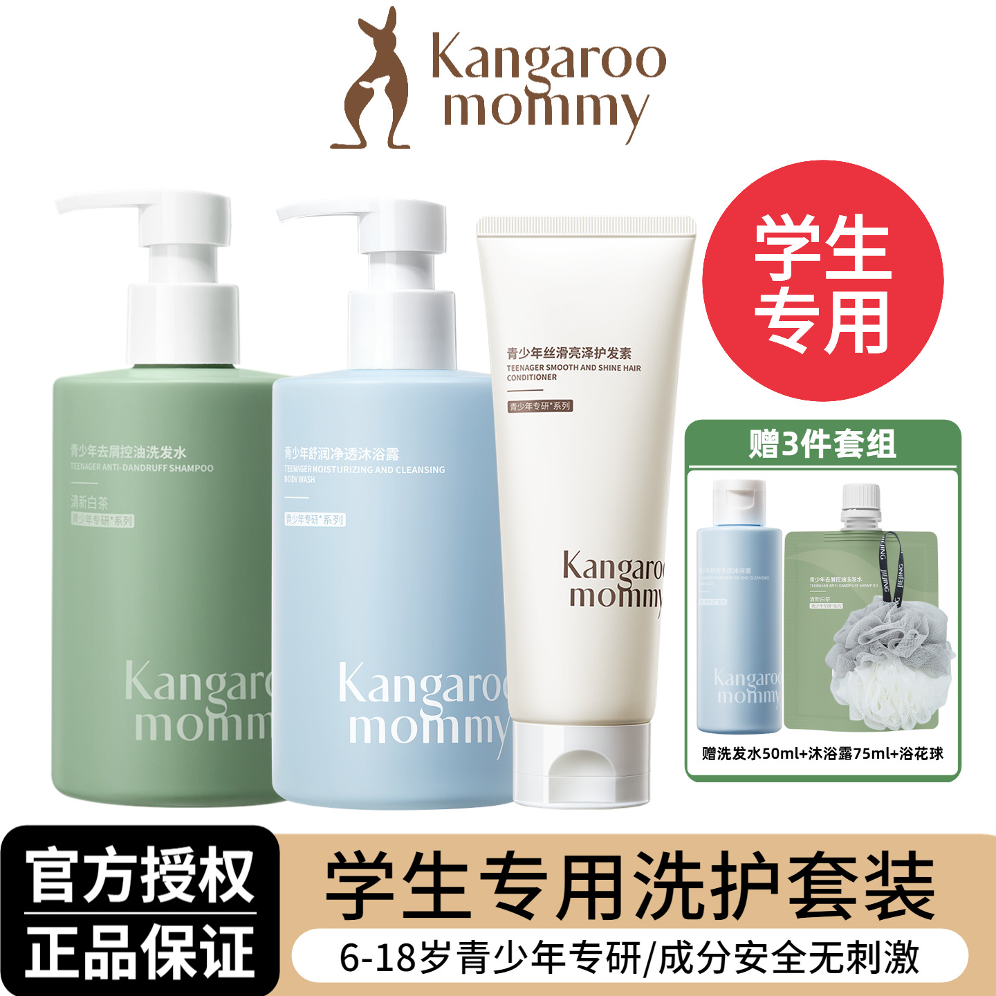 袋鼠妈妈青少年专用去屑洗发水