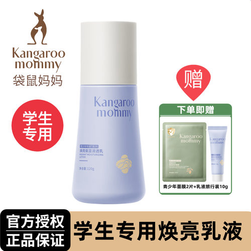 袋鼠妈妈青少年补水焕亮保湿乳液
