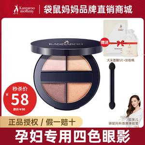 袋鼠妈妈孕妇眼影盘四色美眸流盼哑光珠光细闪柔软粉质纯植物彩妆