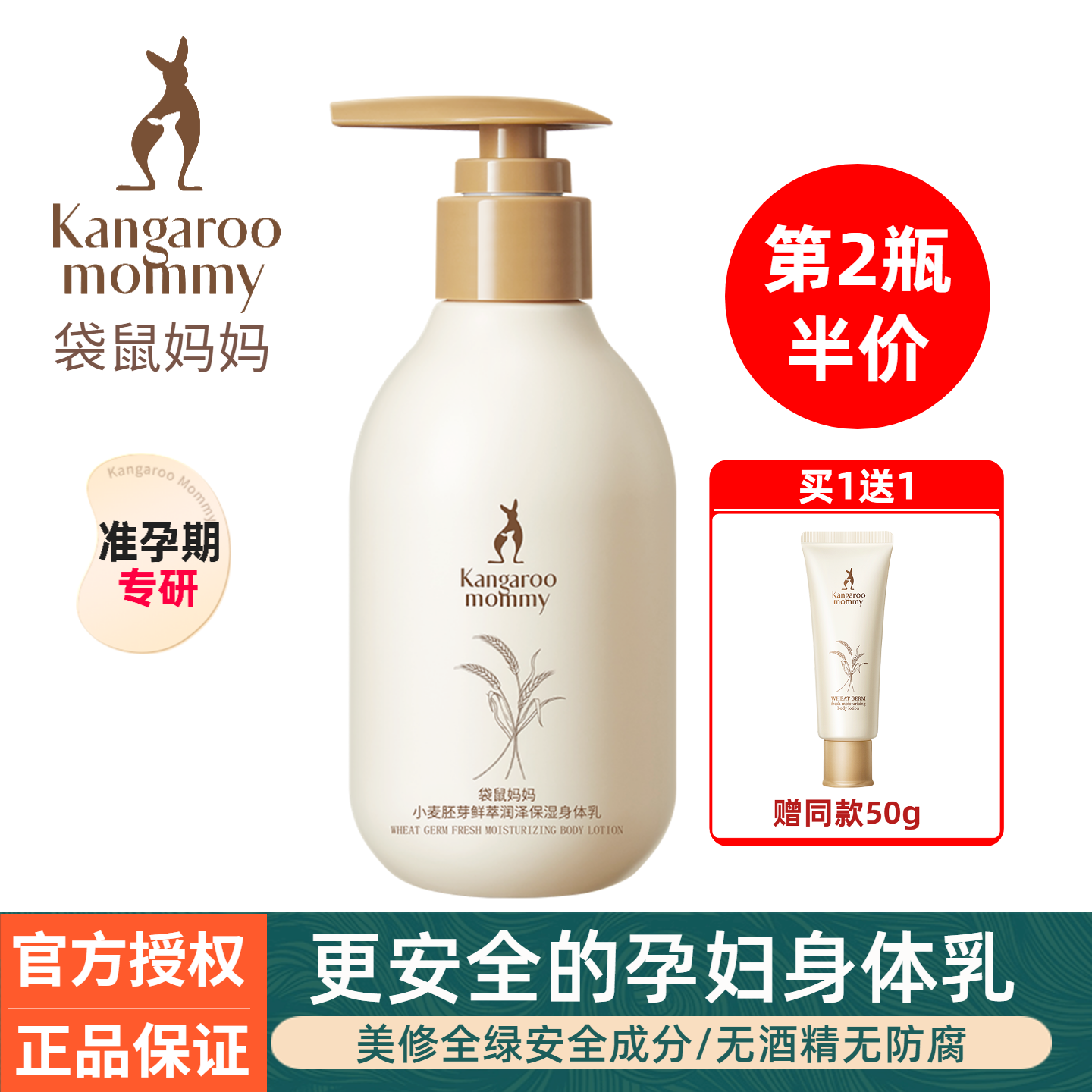 袋鼠妈妈准孕妇身体乳补水保湿