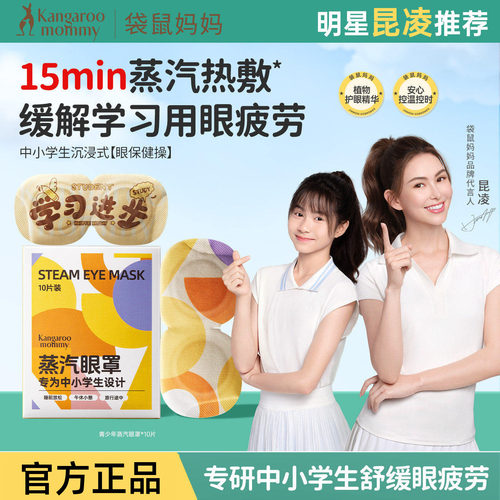 袋鼠妈妈儿童学生专用蒸汽眼罩