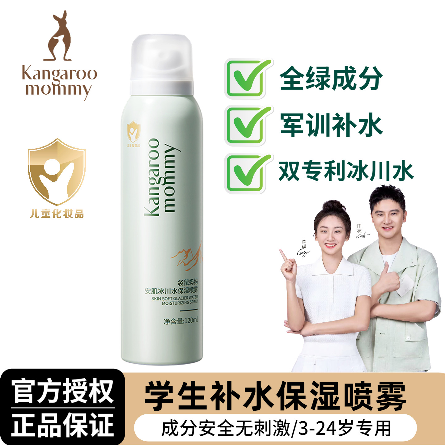 袋鼠妈妈青少年学生补水保湿喷雾