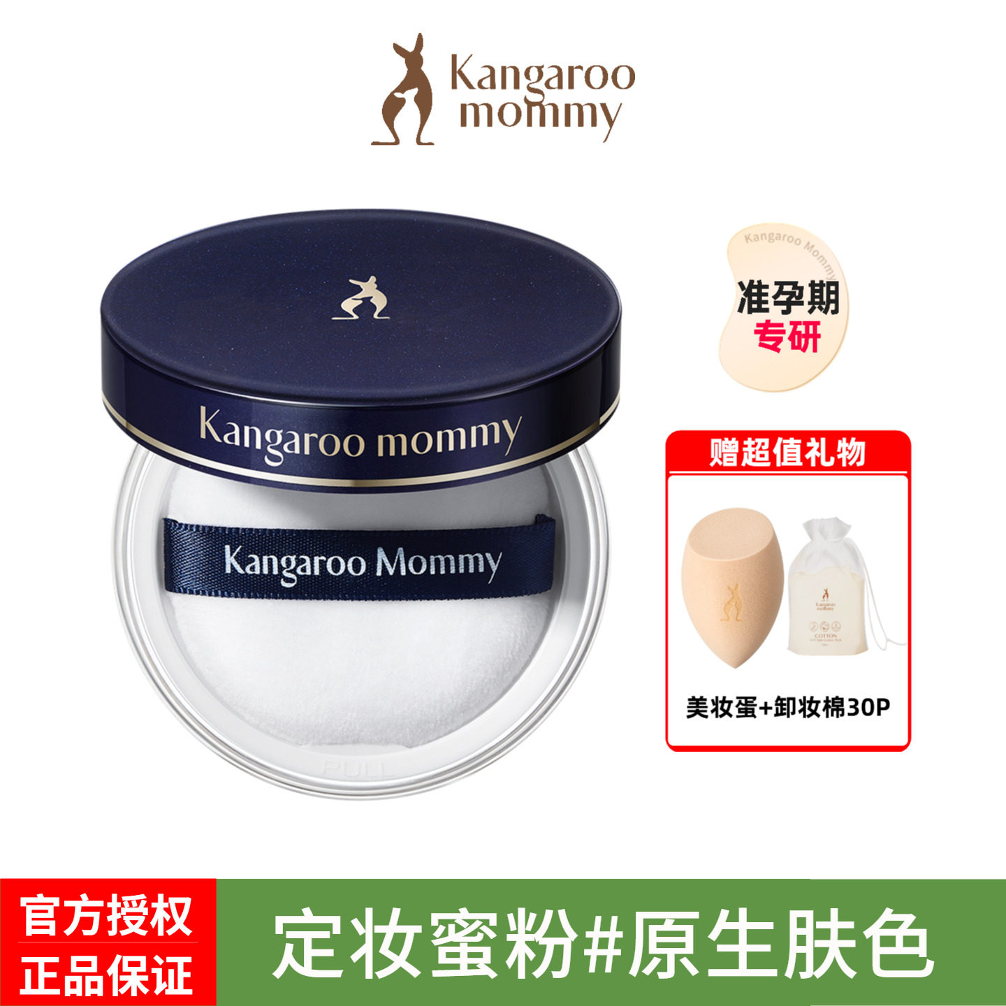 袋鼠妈妈蜜粉准孕妇控油定妆粉专用遮瑕散粉 保湿粉饼 彩妆化妆品
