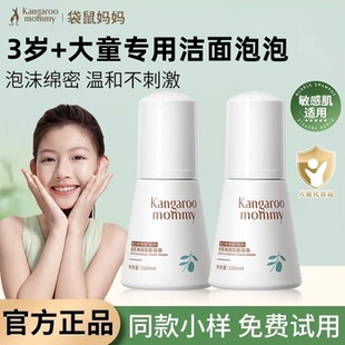 袋鼠妈妈儿童洗面奶小学生女孩男童洗脸专用青少年洁面乳泡泡正品