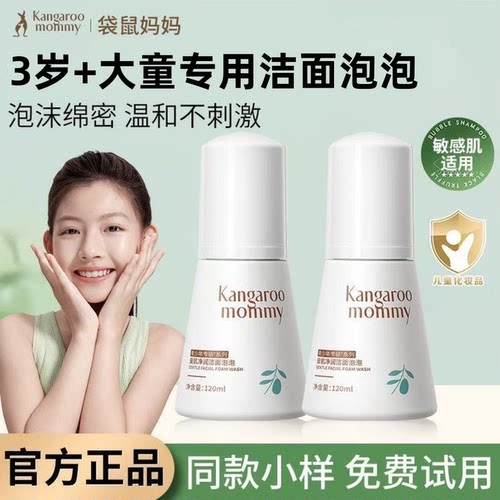 袋鼠妈妈儿童专用洁面泡泡洗面奶