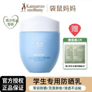 袋鼠妈妈青少年防晒霜儿童学生专用军训隔离紫外线强防水防汗清爽