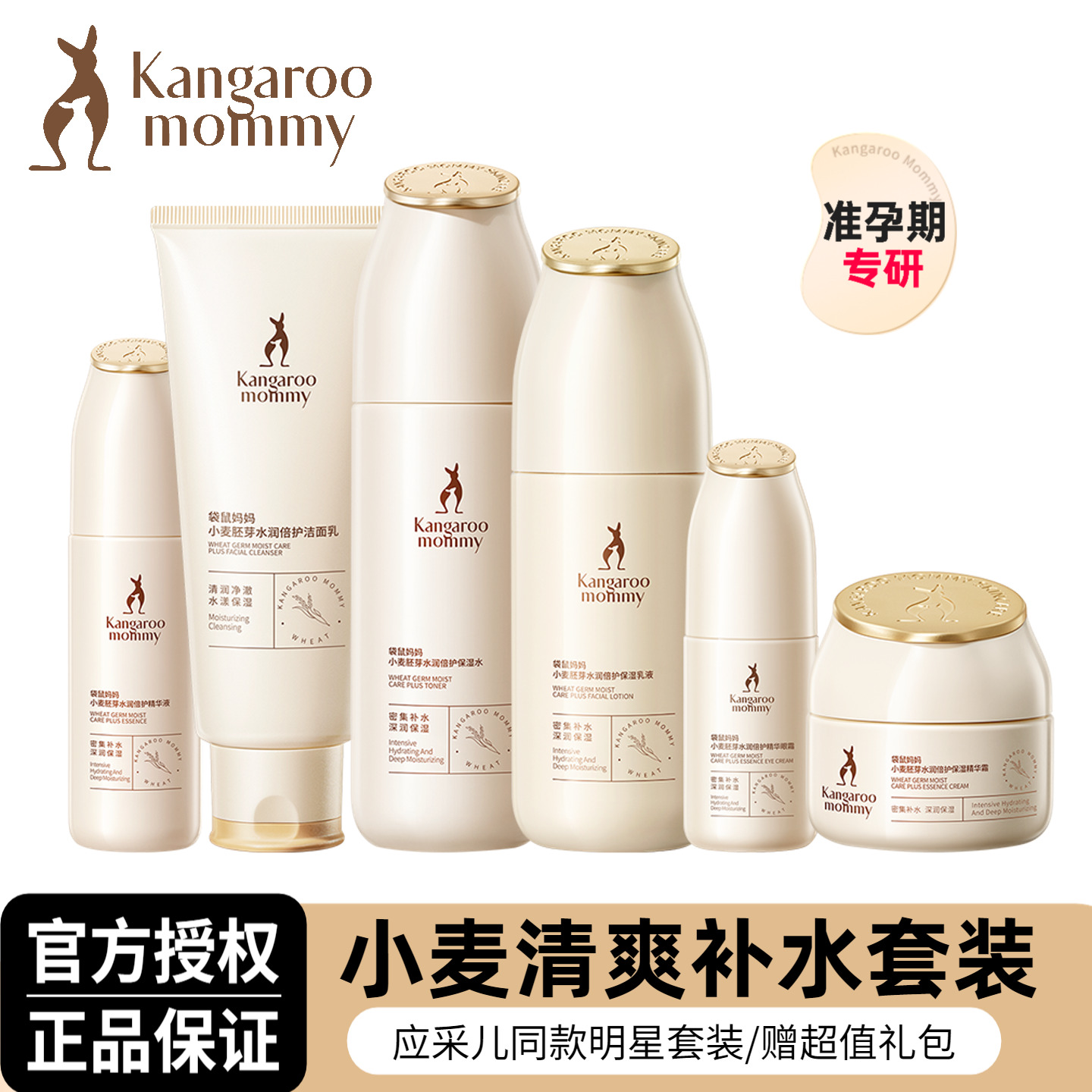 袋鼠妈妈小麦套装清爽补水保湿