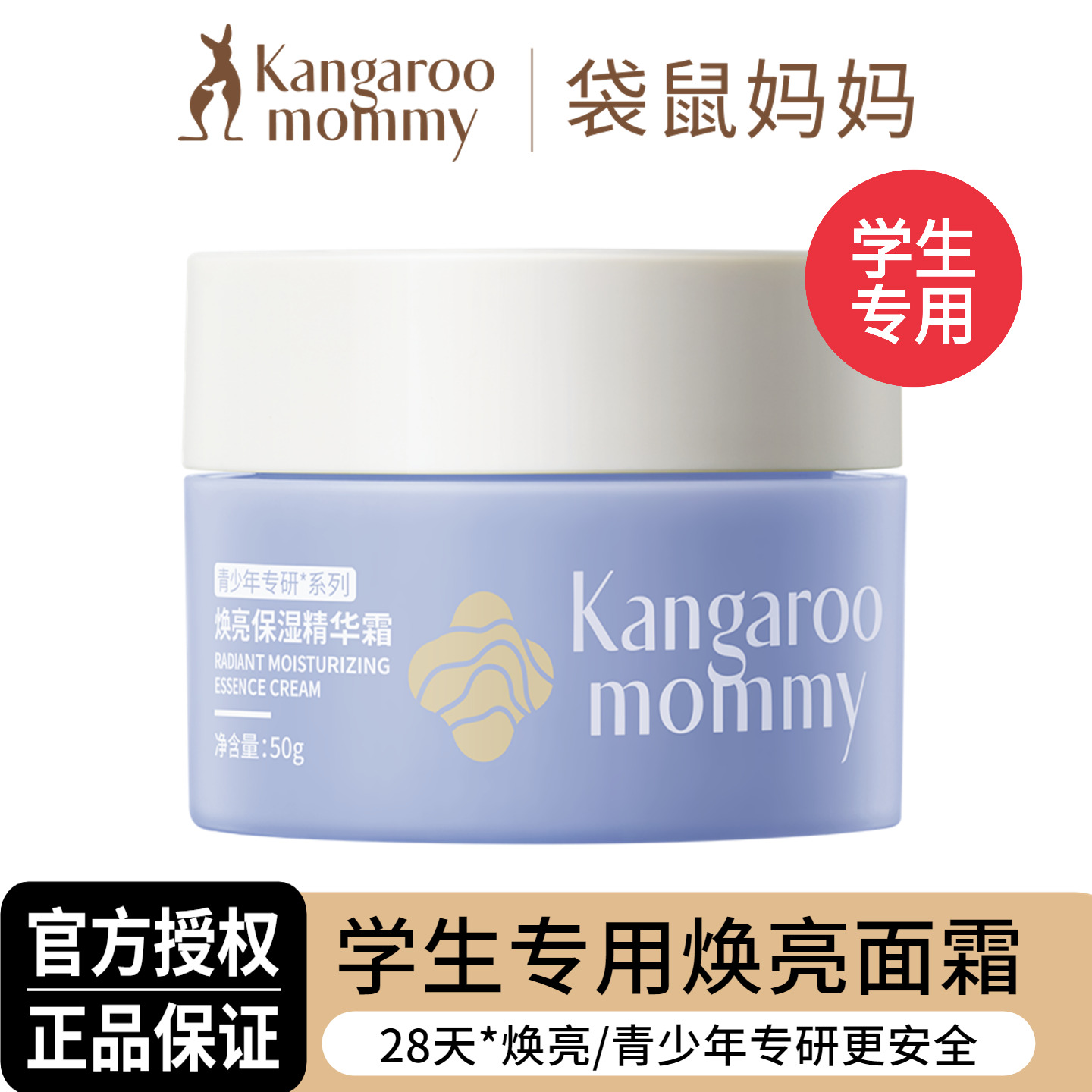 袋鼠妈妈青少年焕亮面霜保湿锁水