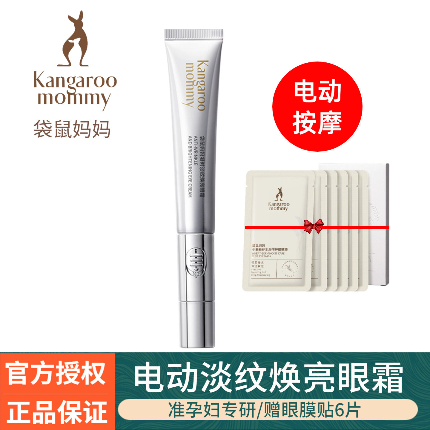 袋鼠妈妈电动按摩眼霜准孕妇补水保湿眼周提亮紧致弹润专用护肤品