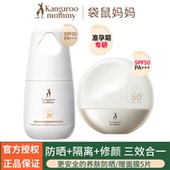 袋鼠妈妈准孕妇防晒乳专用提亮肤色面部高倍纯物理防晒隔离二合一