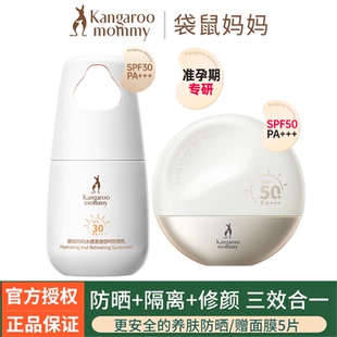袋鼠妈妈准孕妇防晒乳专用提亮肤色面部高倍纯物理防晒隔离二合一