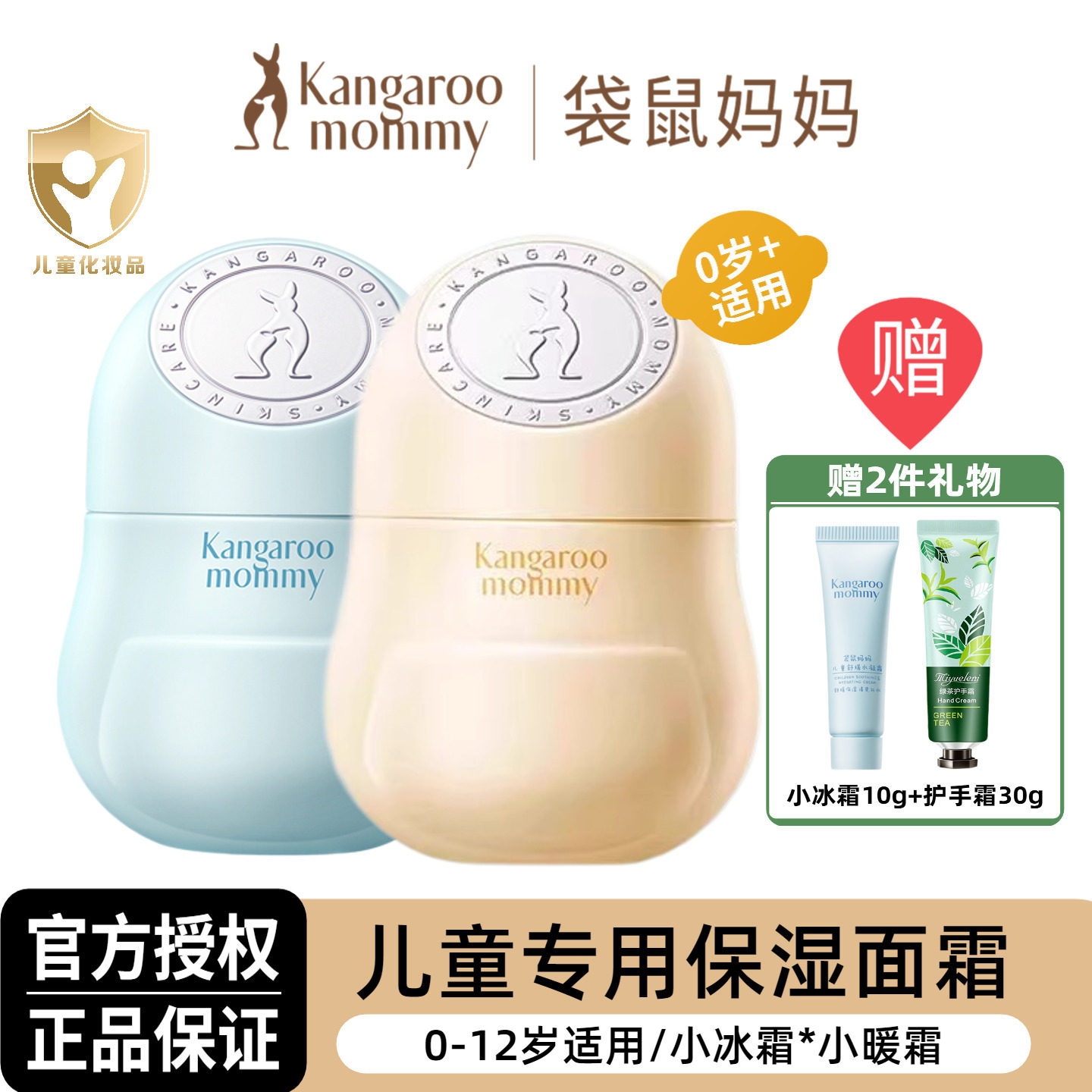 袋鼠妈妈儿童面霜小冰霜保湿补水舒缓春夏婴幼儿专用护肤品宝宝霜